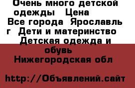 Очень много детской одежды › Цена ­ 100 - Все города, Ярославль г. Дети и материнство » Детская одежда и обувь   . Нижегородская обл.